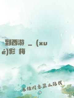 來到西游記