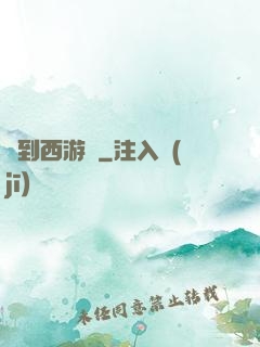 來到西游記