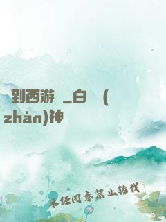 來到西游記