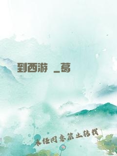 來到西游記