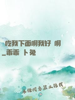 來吃我下面啊我好騷啊