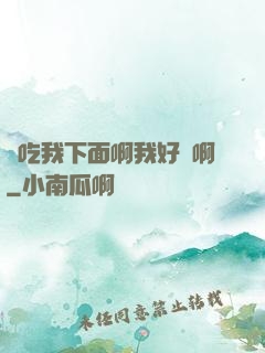 來吃我下面啊我好騷啊