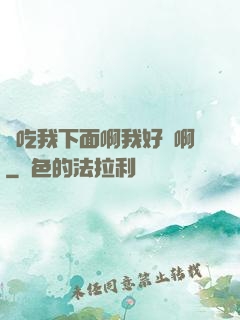來吃我下面啊我好騷啊