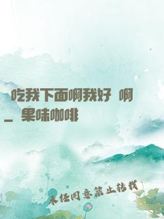 來吃我下面啊我好騷啊