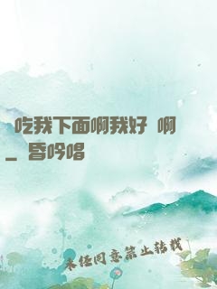 來吃我下面啊我好騷啊