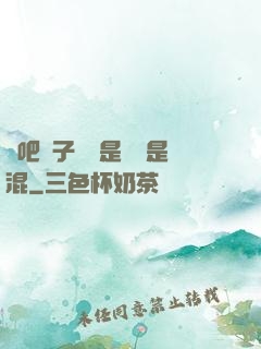來吧兒子媽媽是純還是混