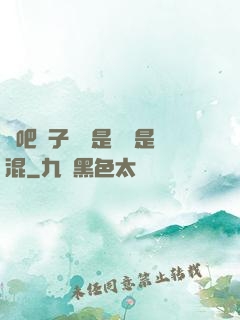 來吧兒子媽媽是純還是混