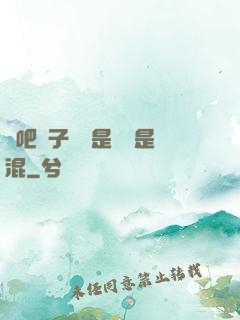 來吧兒子媽媽是純還是混