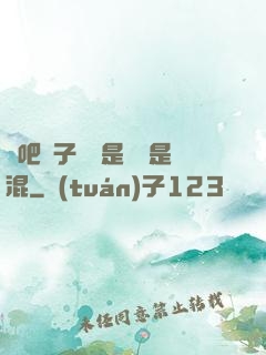 來吧兒子媽媽是純還是混