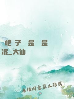 來吧兒子媽媽是純還是混