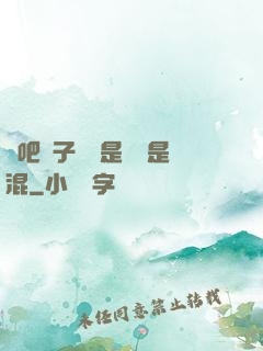 來吧兒子媽媽是純還是混