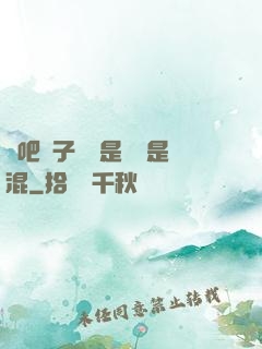 來吧兒子媽媽是純還是混