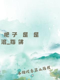 來吧兒子媽媽是純還是混