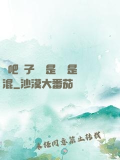 來吧兒子媽媽是純還是混
