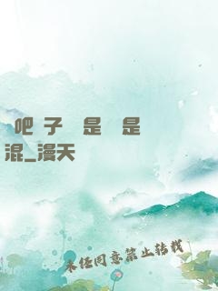 來吧兒子媽媽是純還是混