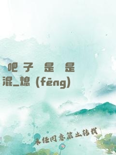 來吧兒子媽媽是純還是混