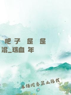 來吧兒子媽媽是純還是混