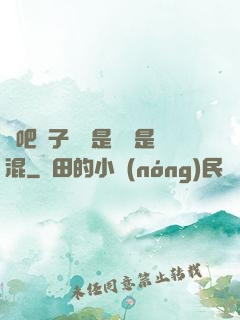 來吧兒子媽媽是純還是混