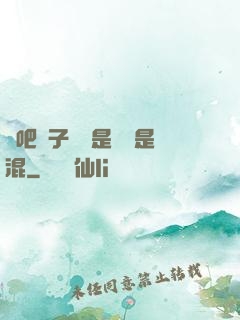 來吧兒子媽媽是純還是混