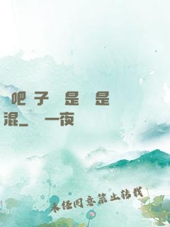 來吧兒子媽媽是純還是混