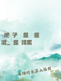 來吧兒子媽媽是純還是混