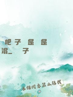 來吧兒子媽媽是純還是混