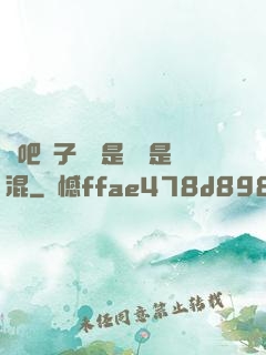 來吧兒子媽媽是純還是混