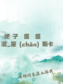 來吧兒子媽媽是純還是混