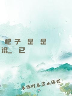 來吧兒子媽媽是純還是混