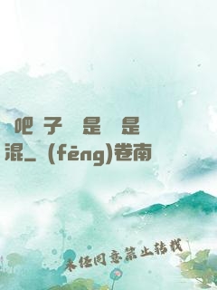 來吧兒子媽媽是純還是混
