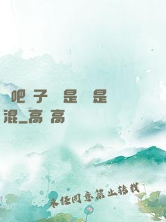 來吧兒子媽媽是純還是混