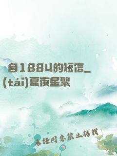 來自1884的短信