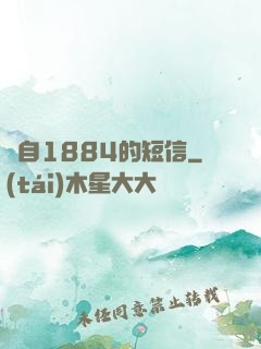 來自1884的短信