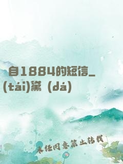來自1884的短信