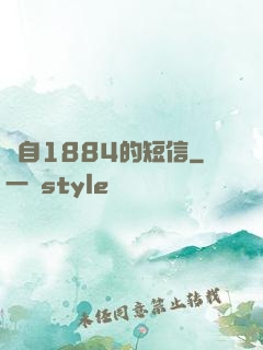 來自1884的短信