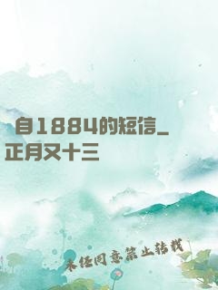 來自1884的短信