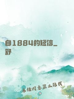 來自1884的短信
