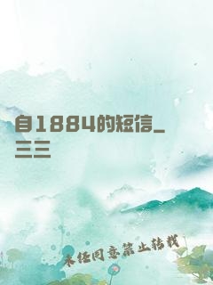 來自1884的短信