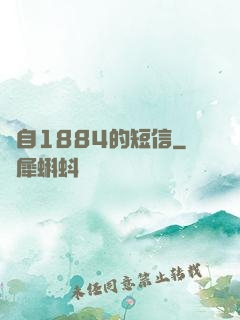 來自1884的短信