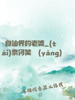來自仙界的老婆