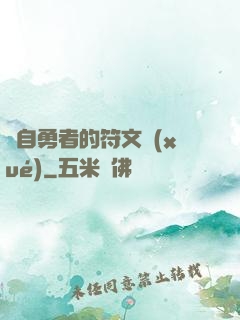 來自勇者的符文學(xué)