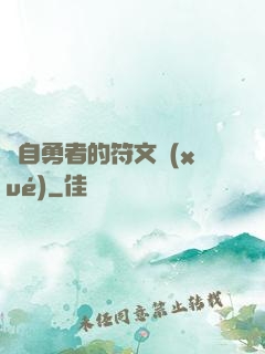 來自勇者的符文學(xué)