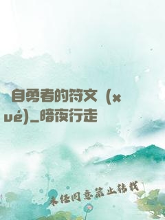 來自勇者的符文學(xué)
