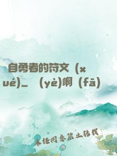 來自勇者的符文學(xué)