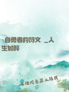 來自勇者的符文學