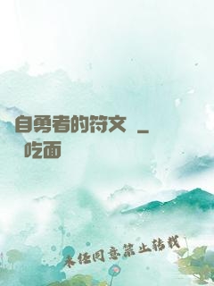 來自勇者的符文學