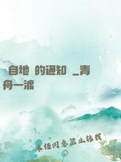 來自地獄的通知書