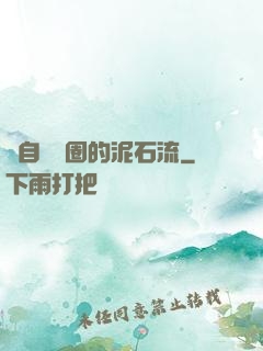 來自娛樂圈的泥石流