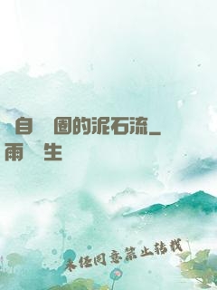 來自娛樂圈的泥石流
