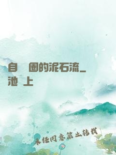 來自娛樂圈的泥石流